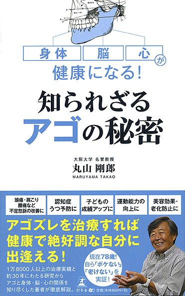 「身体・脳・心が健康になる！知られざるアゴの秘密」