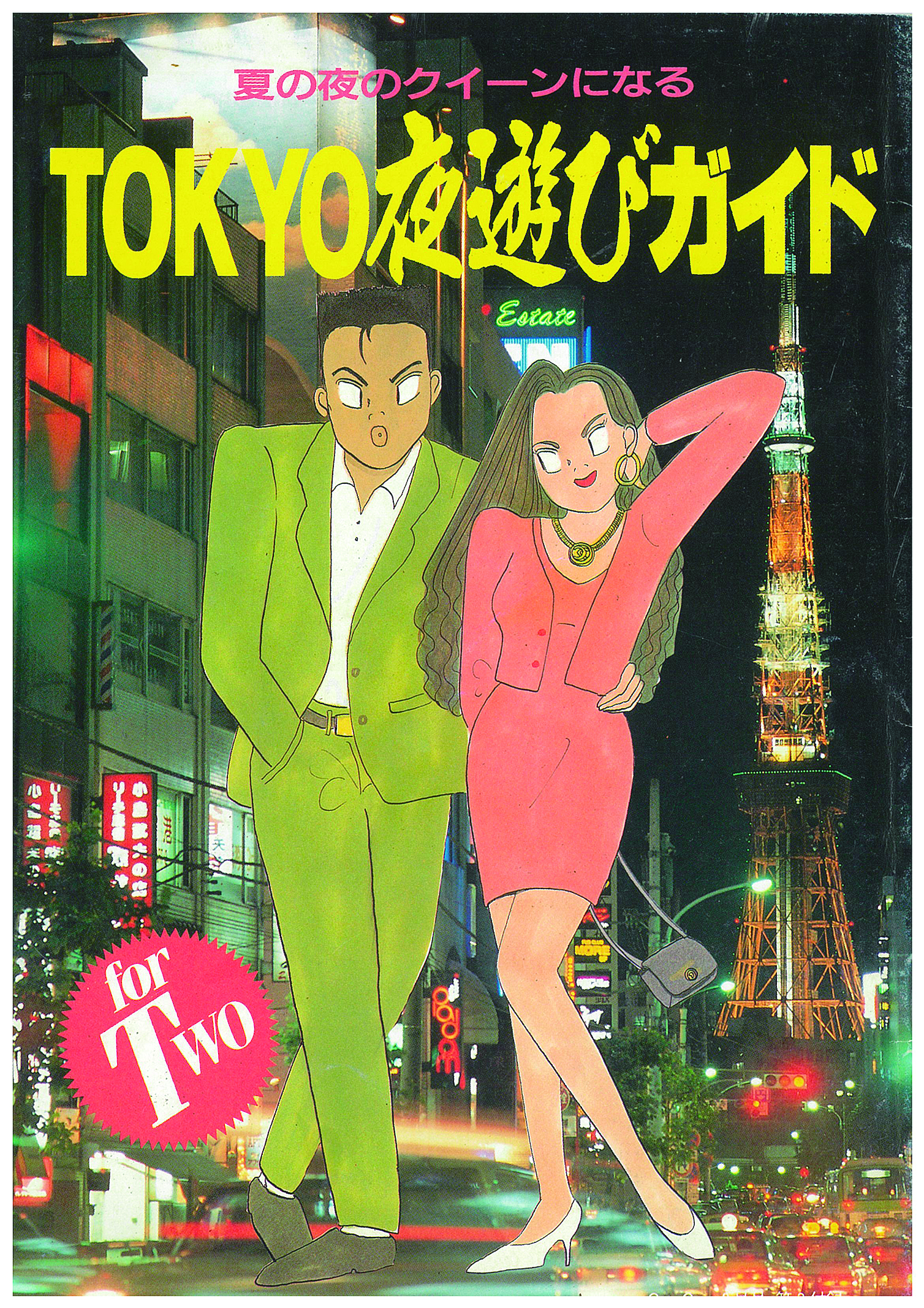 『TOKYO夜遊びガイド』