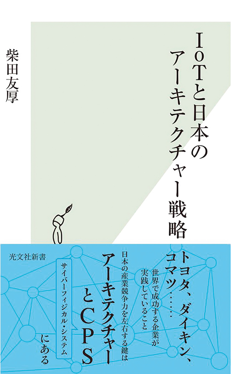 『IoTと日本のアーキテクチャー戦略』